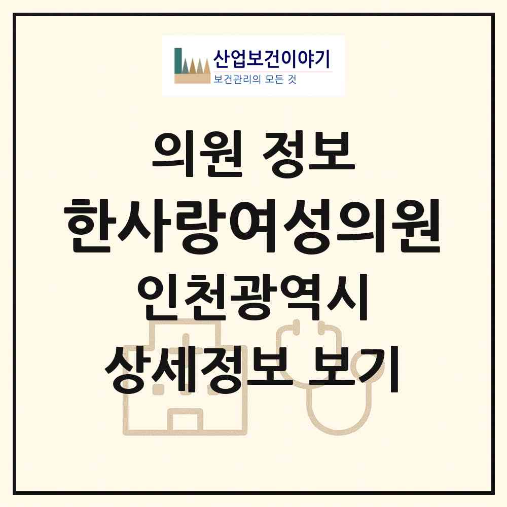2026 한사랑여성의원 (인천 미추홀구 용현5동)|의원|요양기관 정보