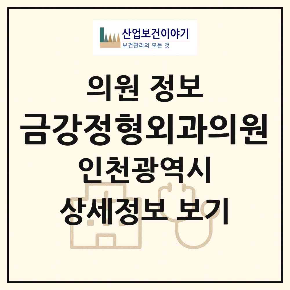 2026 금강정형외과의원 (인천 중구 율목동)|의원|요양기관 정보