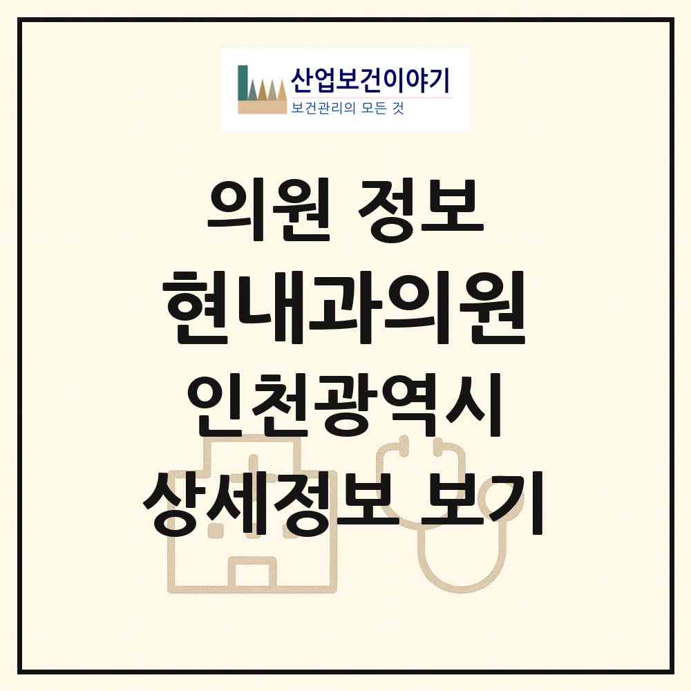 2026 현내과의원 (인천 남동구 만수2동)|의원|요양기관 정보