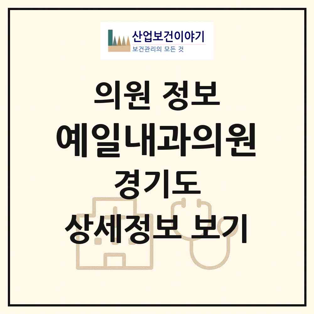 2026 예일내과의원 (용인시 신갈동)|의원|요양기관 정보
