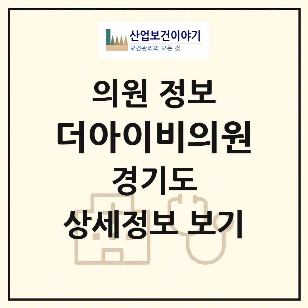 2026 더아이비의원 (용인시 상현3동)|의원|요양기관 정보