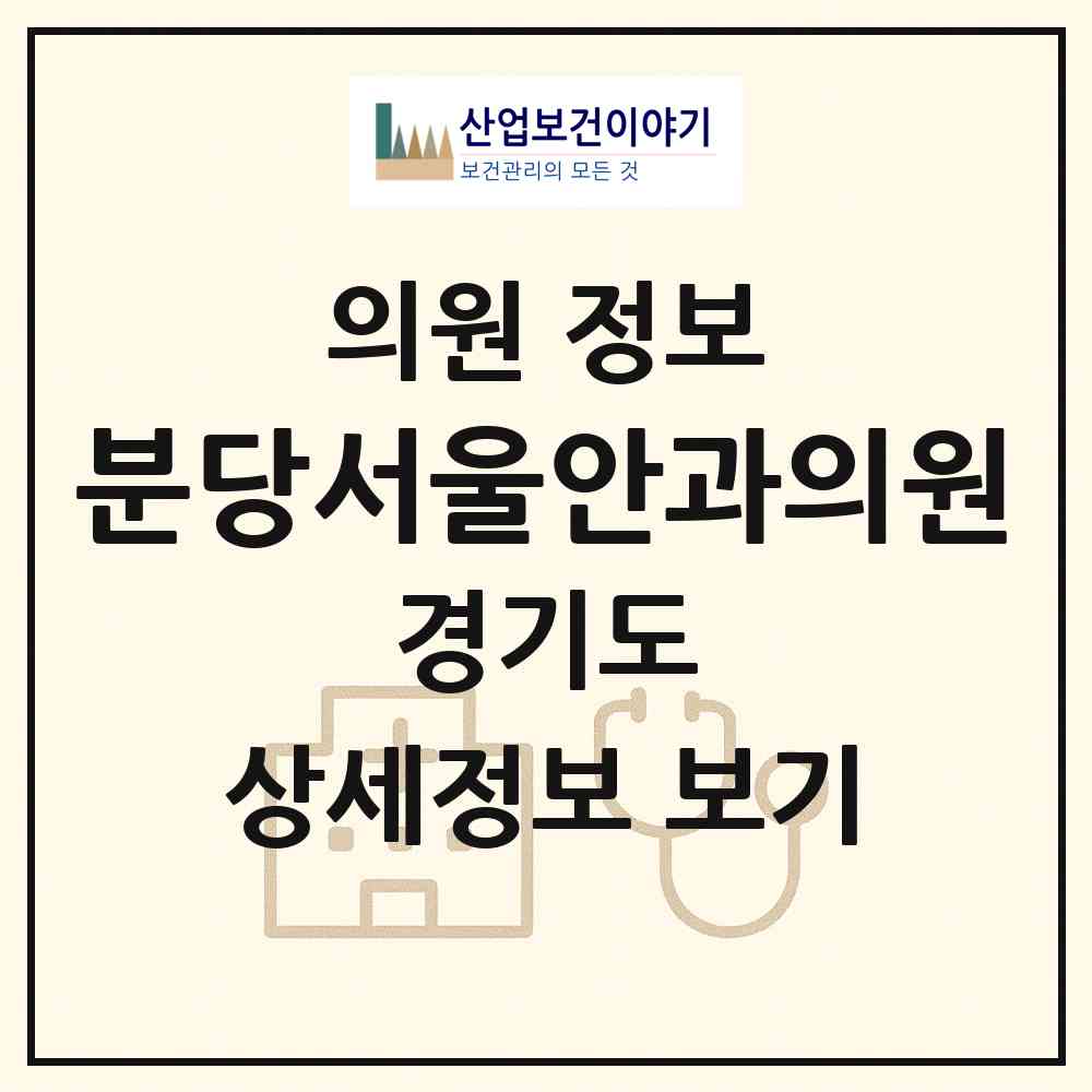 2026 분당서울안과의원 (성남시 서현1동)|의원|요양기관 정보