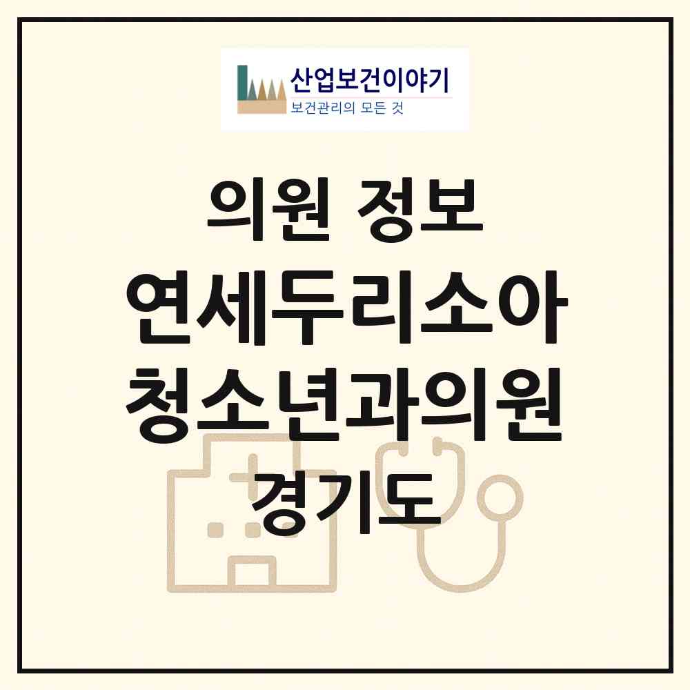 2026 연세두리소아청소년과의원 (성남시 구미1동)|의원|요양기관 정보