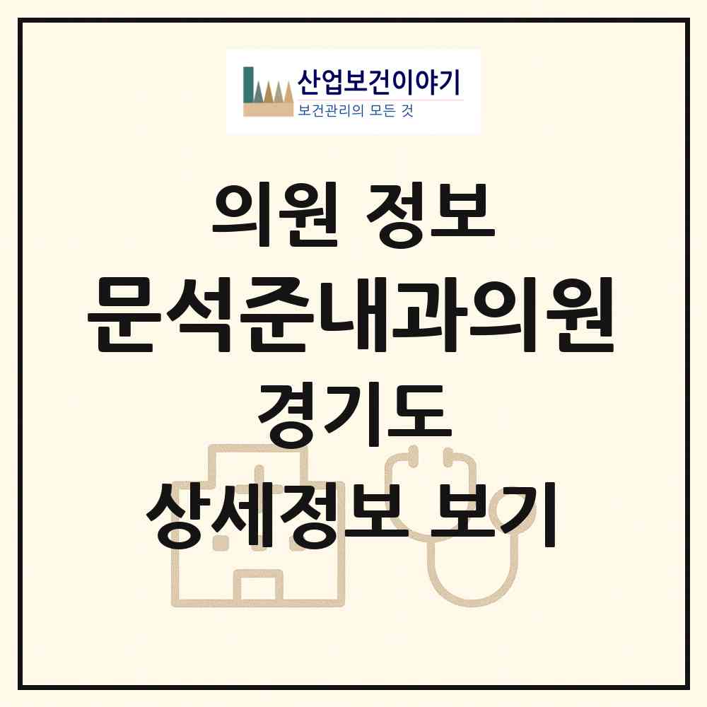 2026 문석준내과의원 (시흥시 은행동)|의원|요양기관 정보