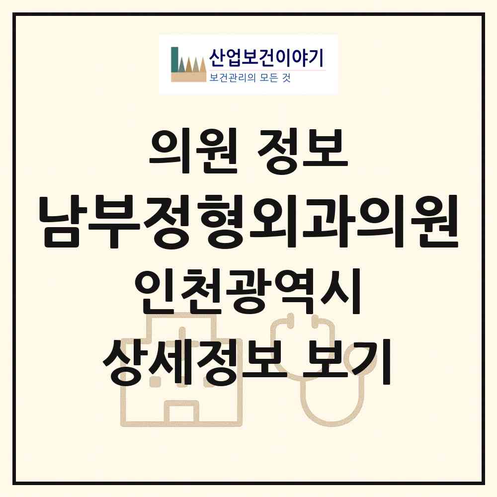 2026 남부정형외과의원 (인천 부평구 부평6동)|의원|요양기관 정보