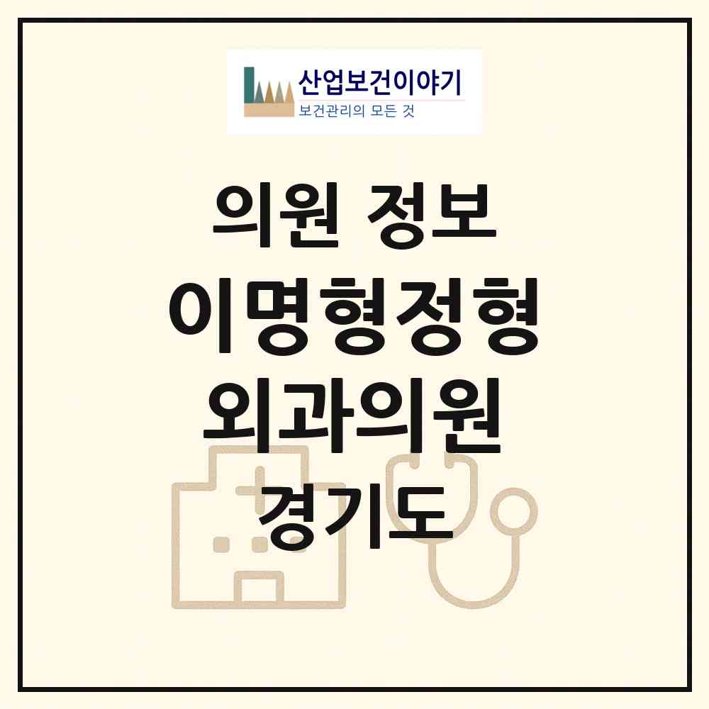 2026 이명형정형외과의원 (고양시 일산2동)|의원|요양기관 정보