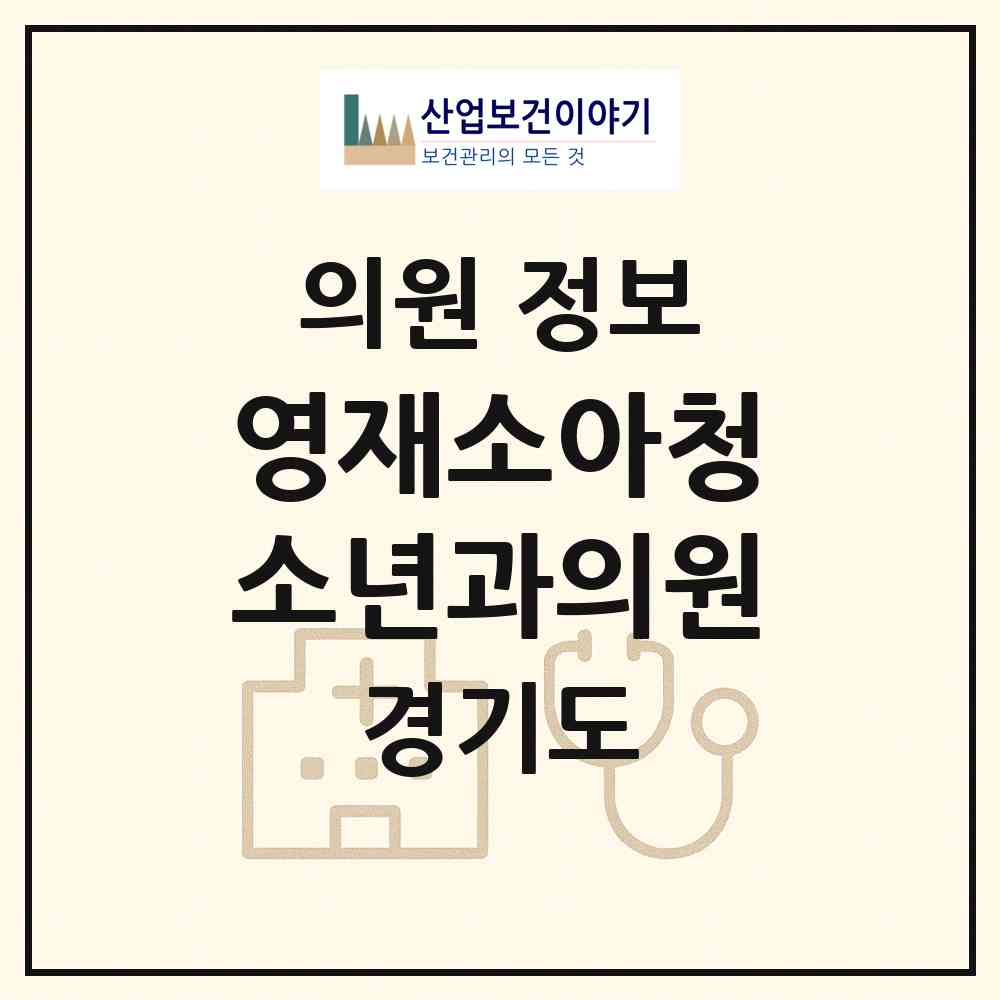2026 영재소아청소년과의원 (고양시 화정2동)|의원|요양기관 정보