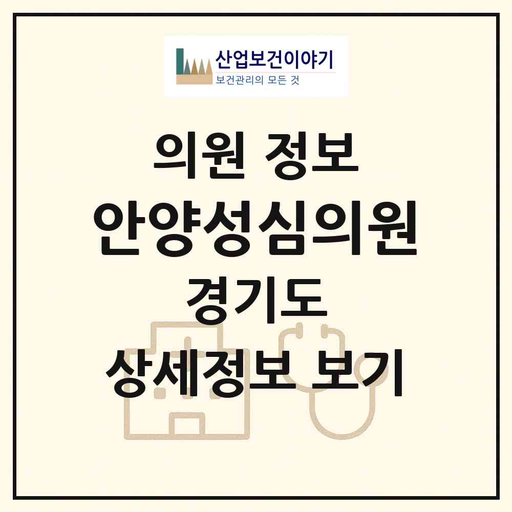 2026 안양성심의원 (안양시 안양3동)|의원|요양기관 정보