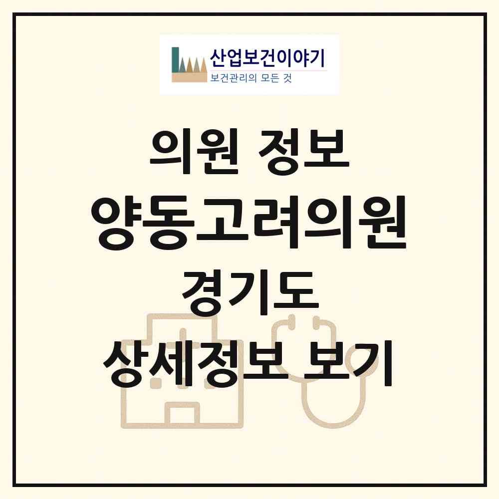 2026 양동고려의원 (양평군 양동면)|의원|요양기관 정보