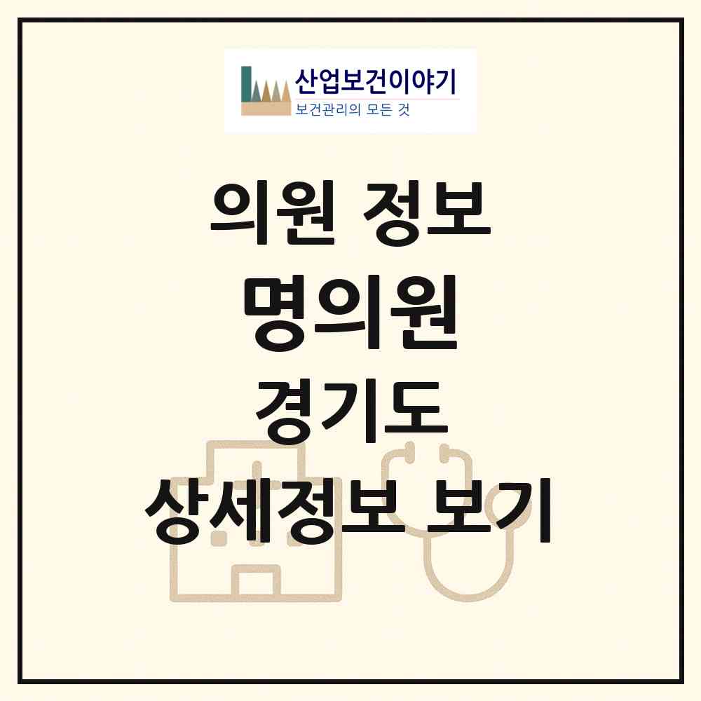 2026 명의원 (의정부시 송산1동)|의원|요양기관 정보