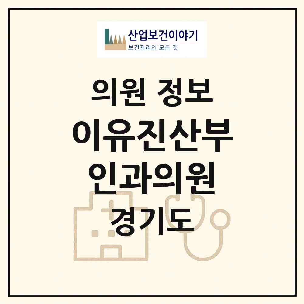 2026 이유진산부인과의원 (안양시 안양4동)|의원|요양기관 정보