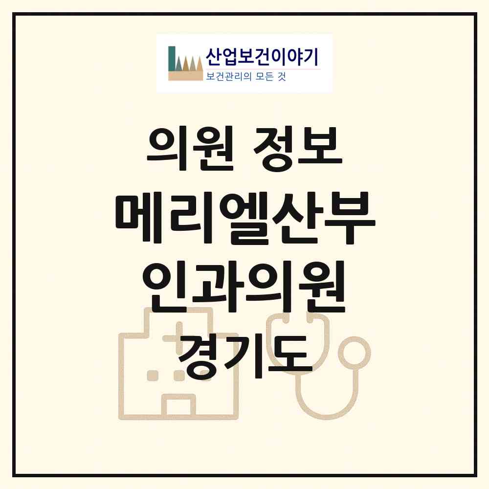 2026 메리엘산부인과의원 (포천시 소흘읍)|의원|요양기관 정보