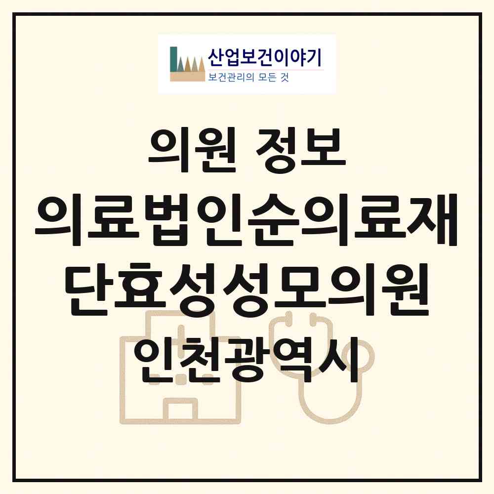 2026 의료법인순의료재단효성성모의원 (인천 계양구 효성2동)|의원|요양기관 정보
