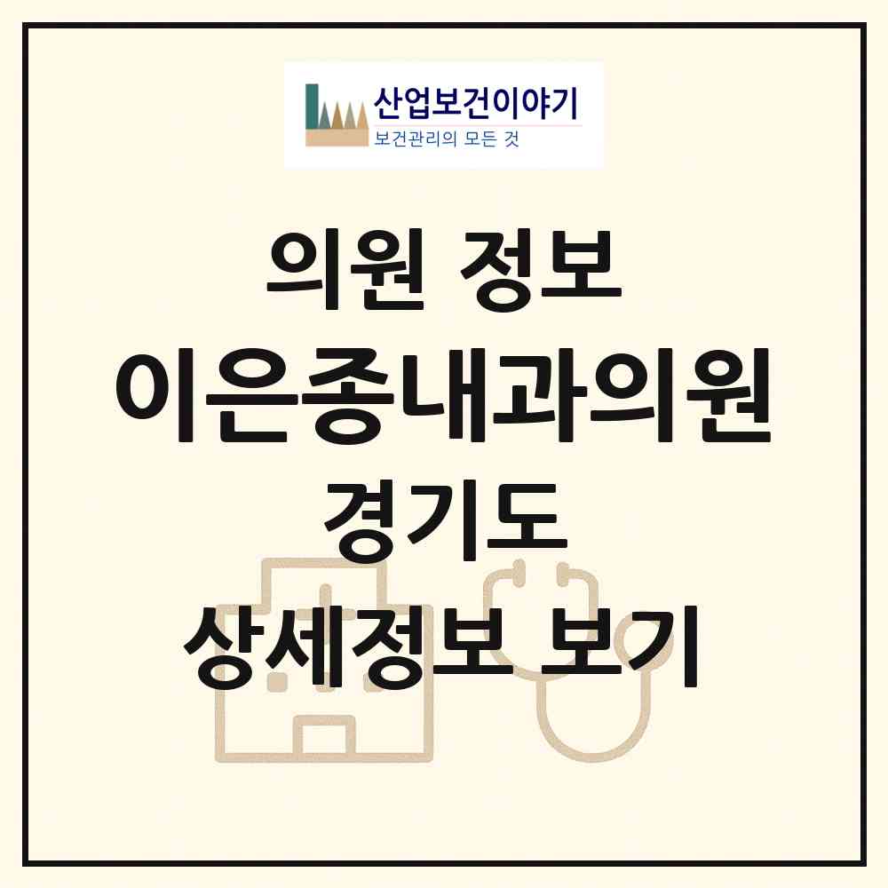 2026 이은종내과의원 (동두천시 송내동)|의원|요양기관 정보