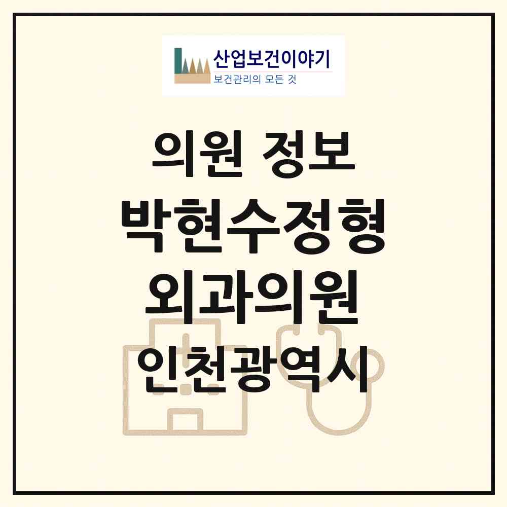 2026 박현수정형외과의원 (인천 부평구 부개1동)|의원|요양기관 정보