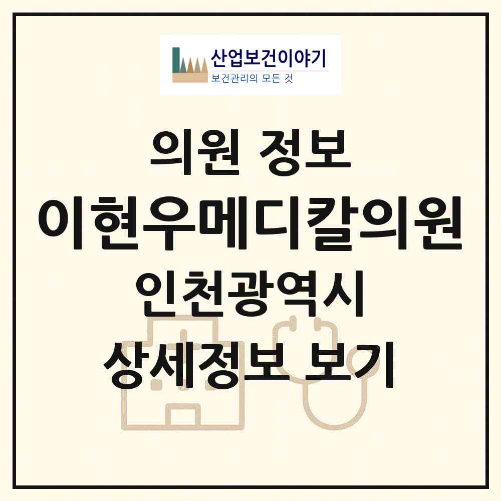 2026 이현우메디칼의원 (인천 동구 만석동)|의원|요양기관 정보