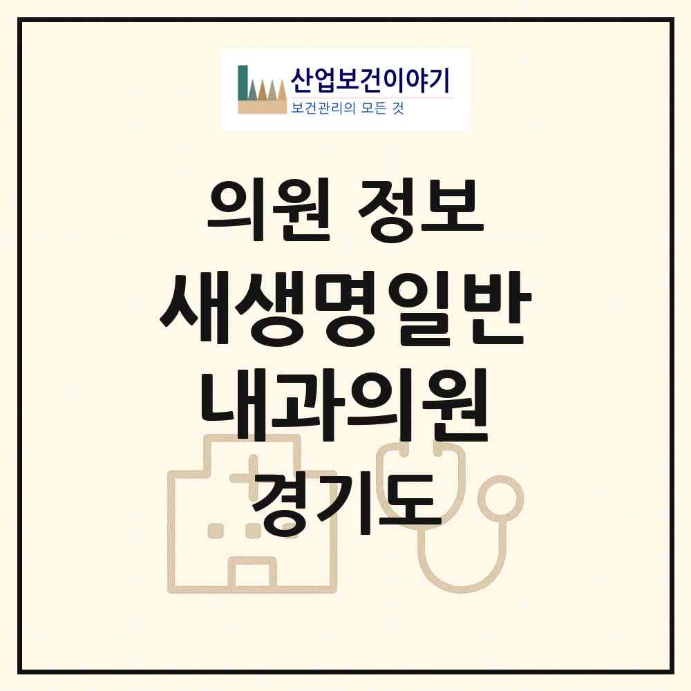 2026 새생명일반내과의원 (부천시 심곡본동)|의원|요양기관 정보