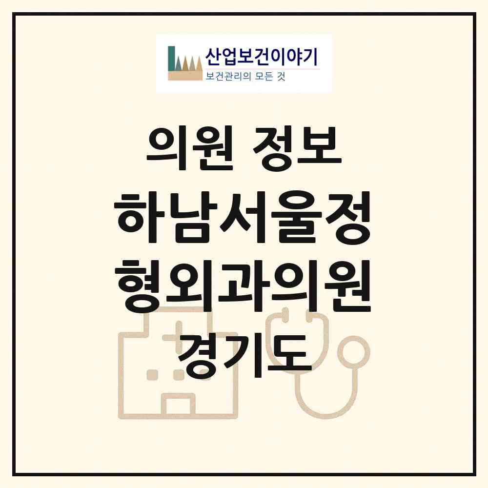 2026 하남서울정형외과의원 (하남시 신장1동)|의원|요양기관 정보