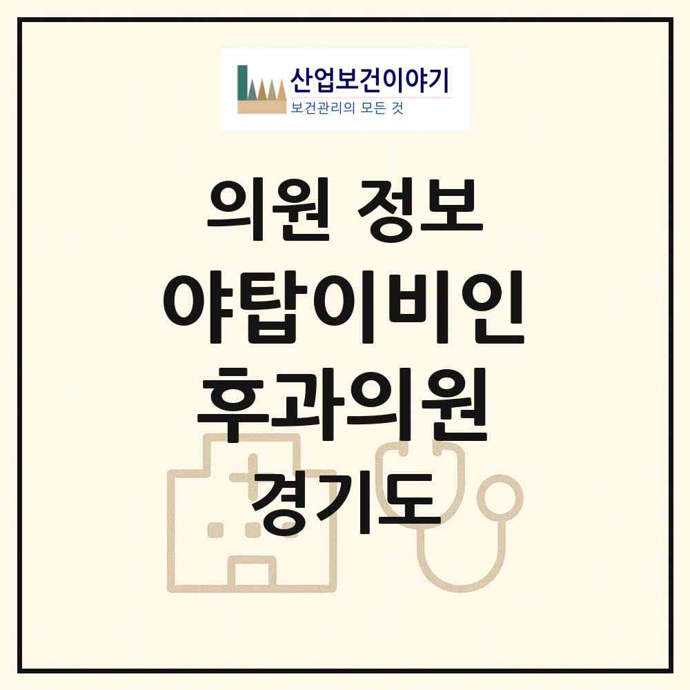 2026 야탑이비인후과의원 (성남시 야탑1동)|의원|요양기관 정보