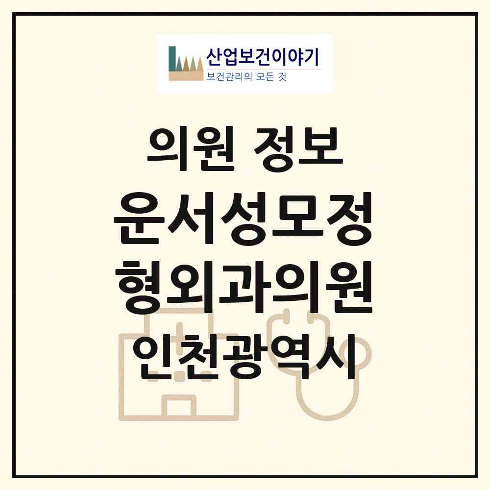 2026 운서성모정형외과의원 (인천 중구 운서1동)|의원|요양기관 정보
