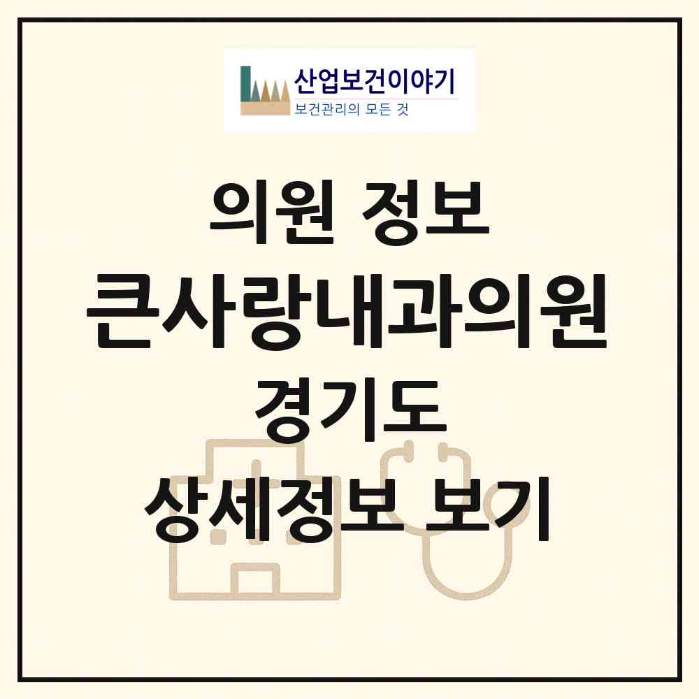 2026 큰사랑내과의원 (부천시 중1동)|의원|요양기관 정보