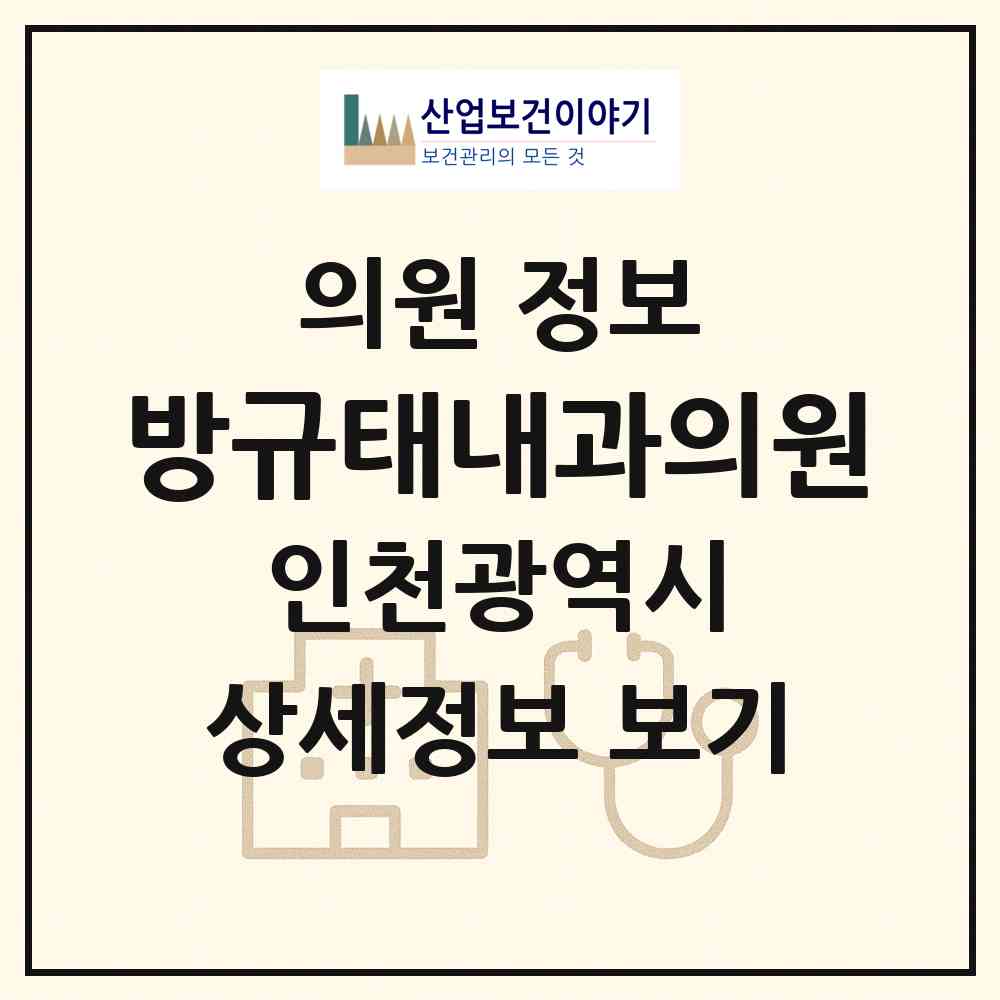 2026 방규태내과의원 (인천 계양구 계산1동)|의원|요양기관 정보