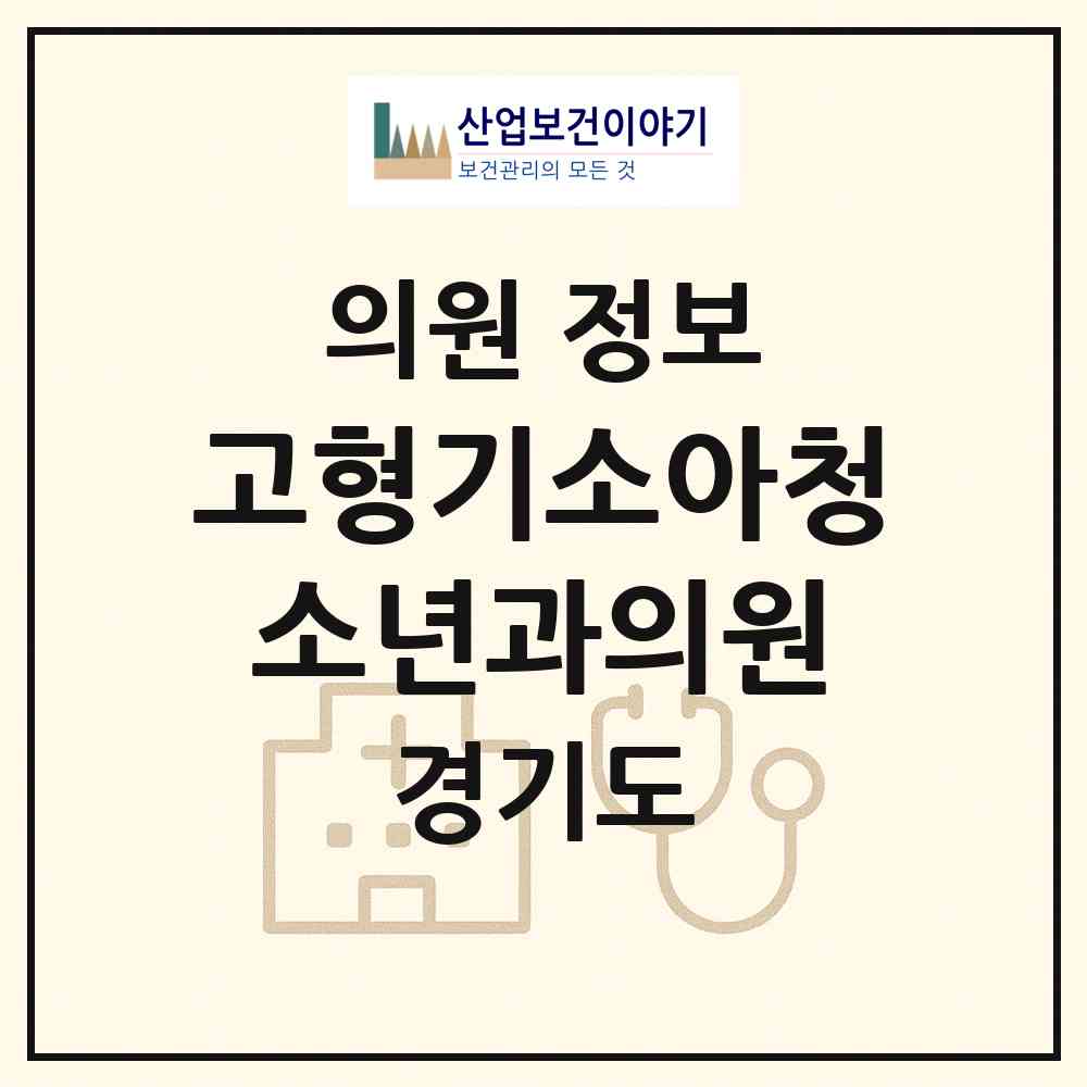 2026 고형기소아청소년과의원 (성남시 야탑3동)|의원|요양기관 정보