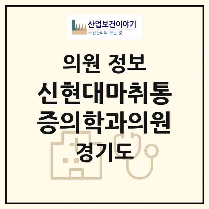 2026 신현대마취통증의학과의원 (광주시 곤지암읍)|의원|요양기관 정보