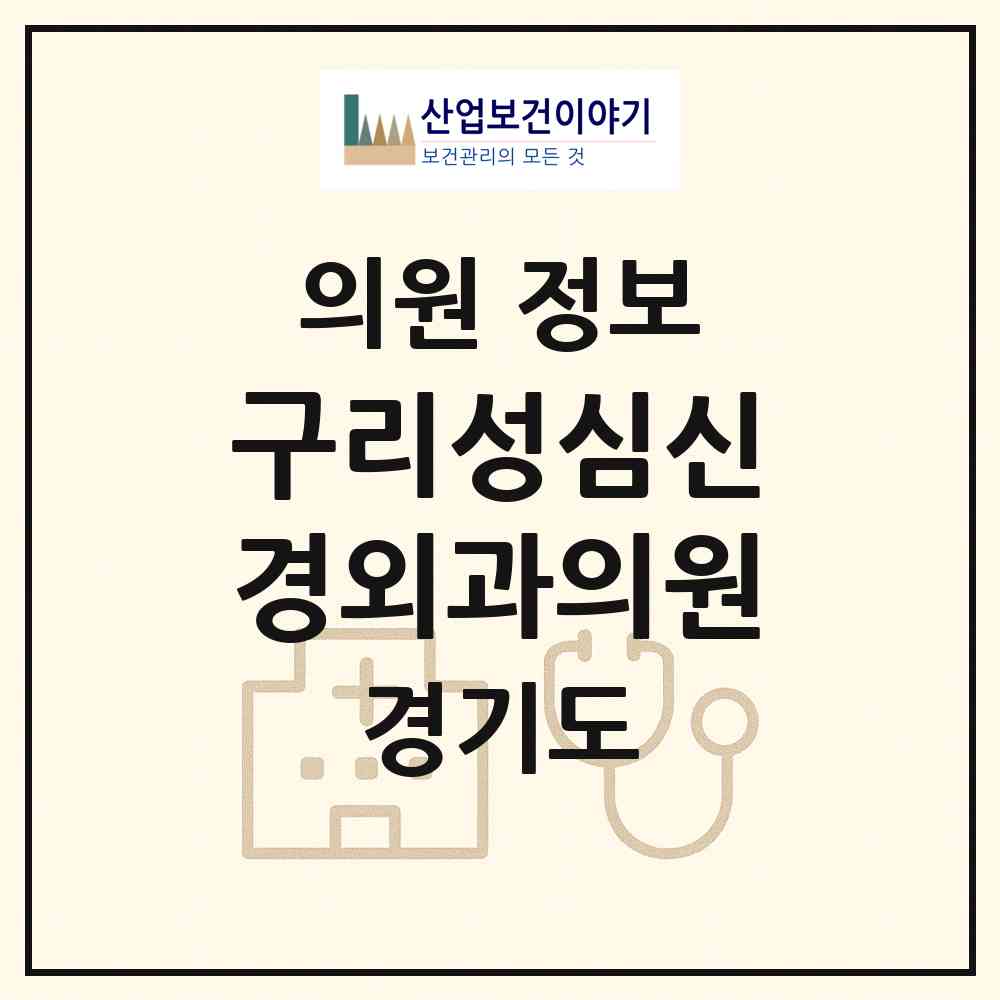 2026 구리성심신경외과의원 (구리시 수택3동)|의원|요양기관 정보