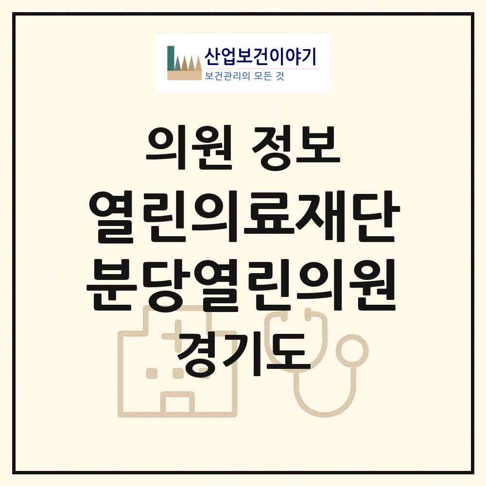 2026 (의)열린의료재단 분당열린의원 (성남시 서현1동)|의원|요양기관 정보
