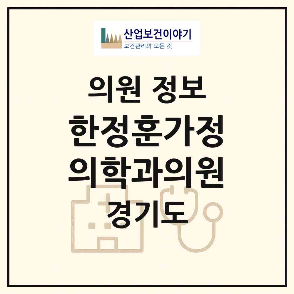 2026 한정훈가정의학과의원 (군포시 산본1동)|의원|요양기관 정보