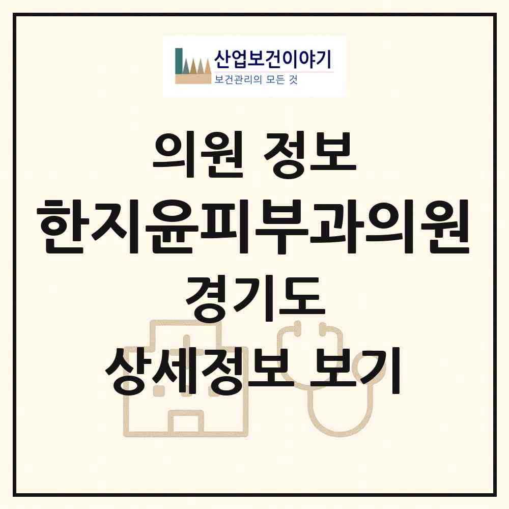 2026 한지윤피부과의원 (용인시 성복동)|의원|요양기관 정보