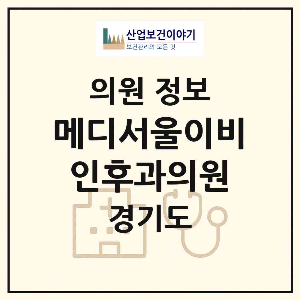 2026 메디서울이비인후과의원 (고양시 백석1동)|의원|요양기관 정보