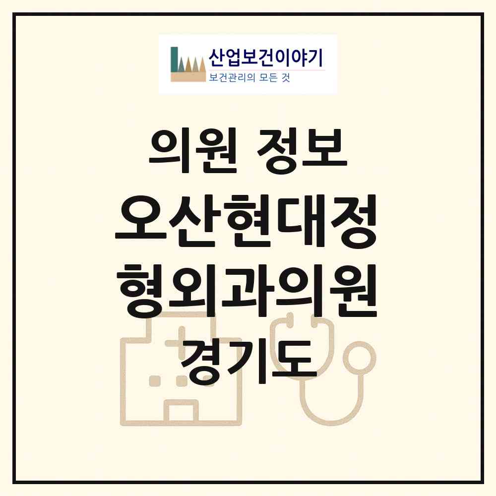 2026 오산현대정형외과의원 (오산시 대원1동)|의원|요양기관 정보