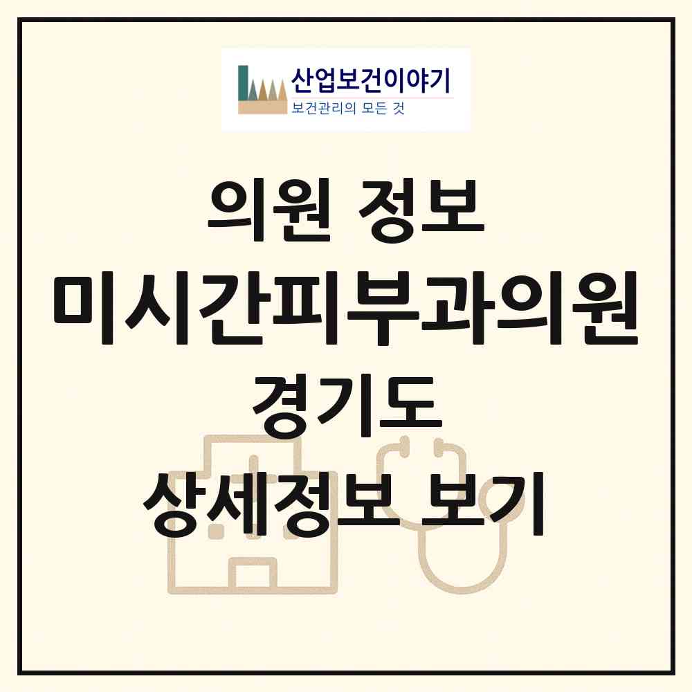 2026 미시간피부과의원 (용인시 신봉동)|의원|요양기관 정보