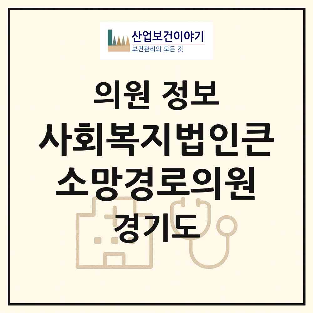 2026 사회복지법인큰소망경로의원 (과천시 문원동)|의원|요양기관 정보