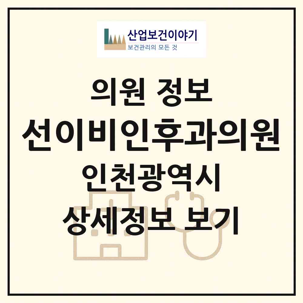 2026 선이비인후과의원 (인천 미추홀구 용현5동)|의원|요양기관 정보