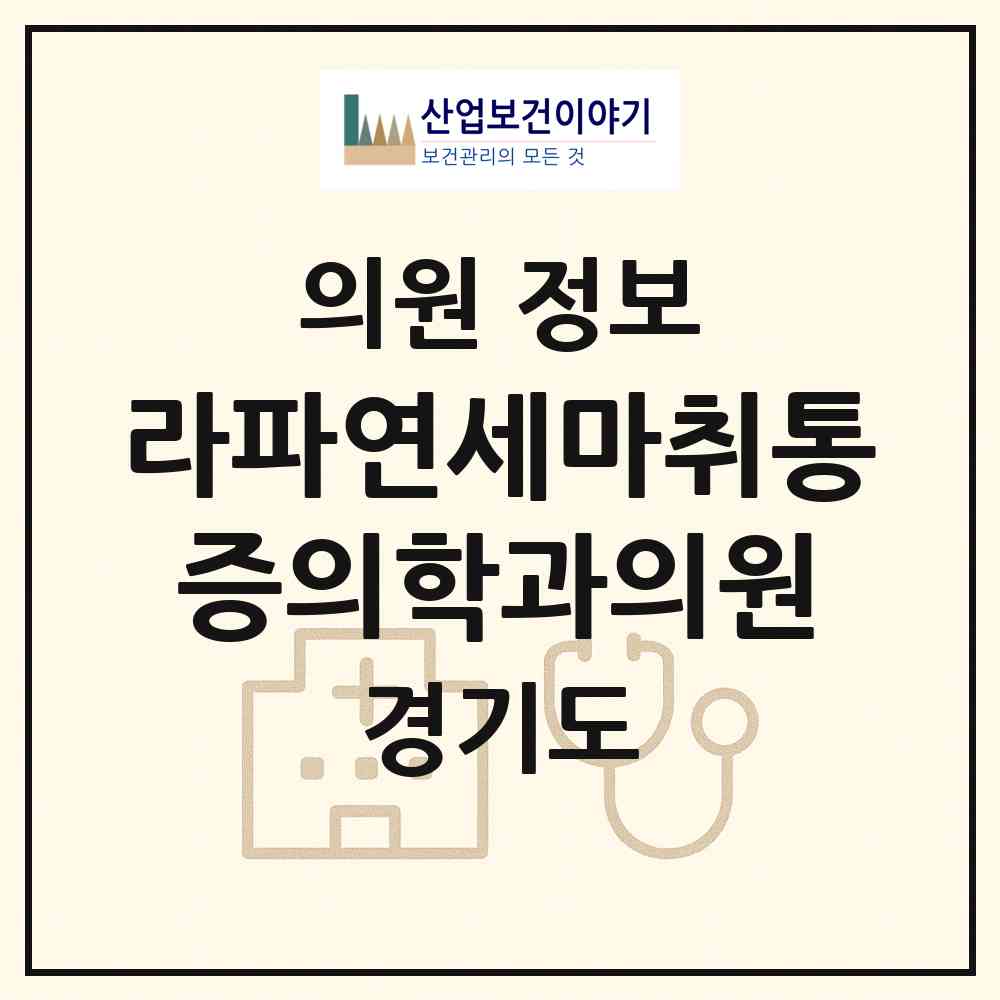 2026 라파연세마취통증의학과의원 (부천시 상2동)|의원|요양기관 정보