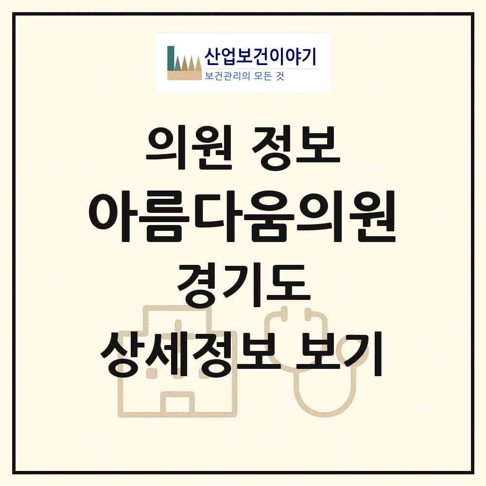 2026 아름다움의원 (용인시 중앙동)|의원|요양기관 정보