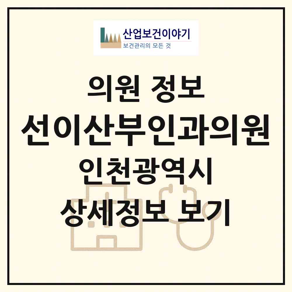 2026 선이산부인과의원 (인천 부평구 부평1동)|의원|요양기관 정보