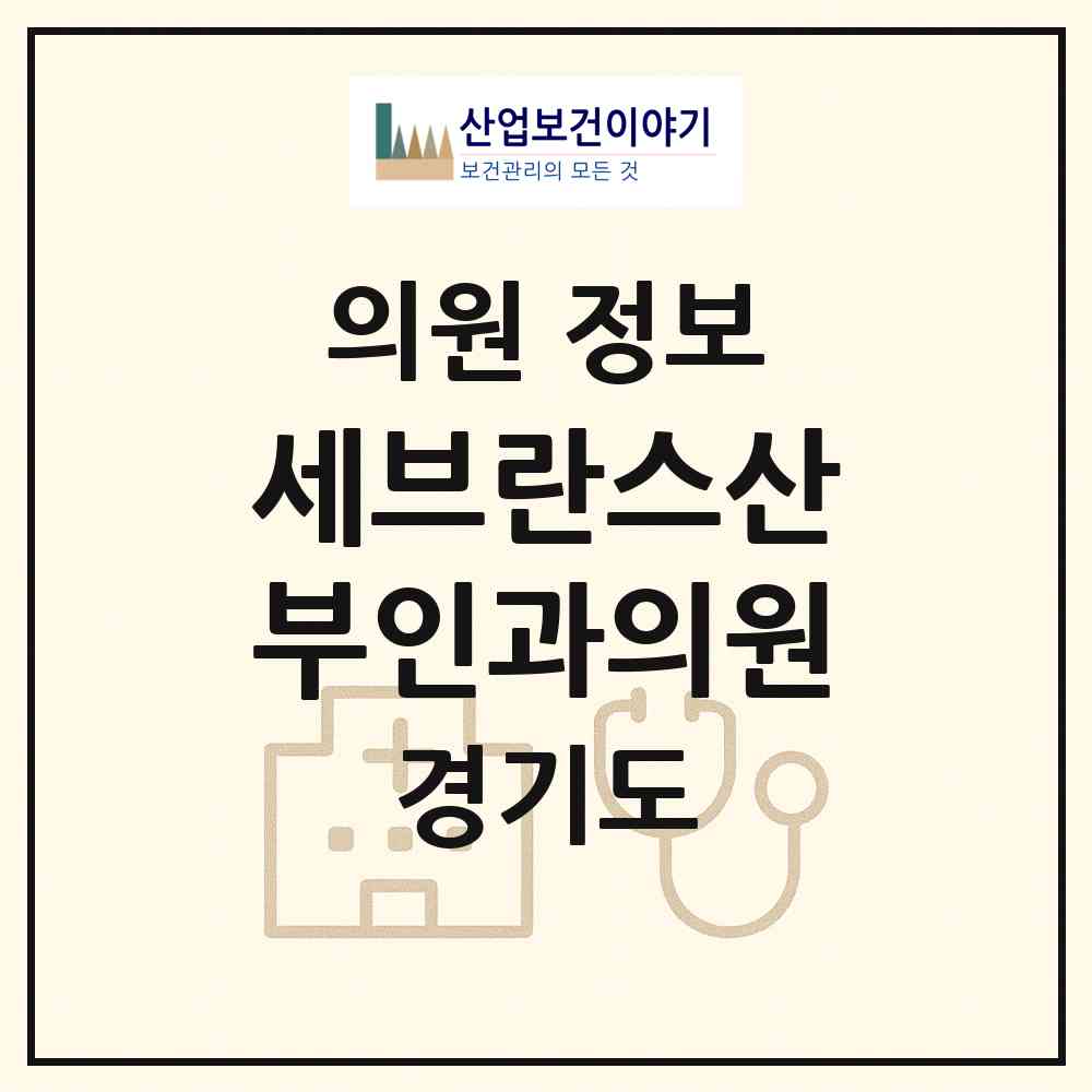 2026 세브란스산부인과의원 (수원시 영통3동)|의원|요양기관 정보