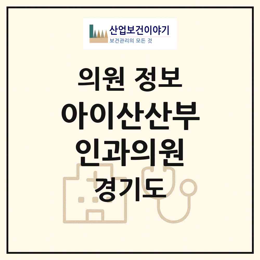 2026 아이산산부인과의원 (고양시 덕이동)|의원|요양기관 정보