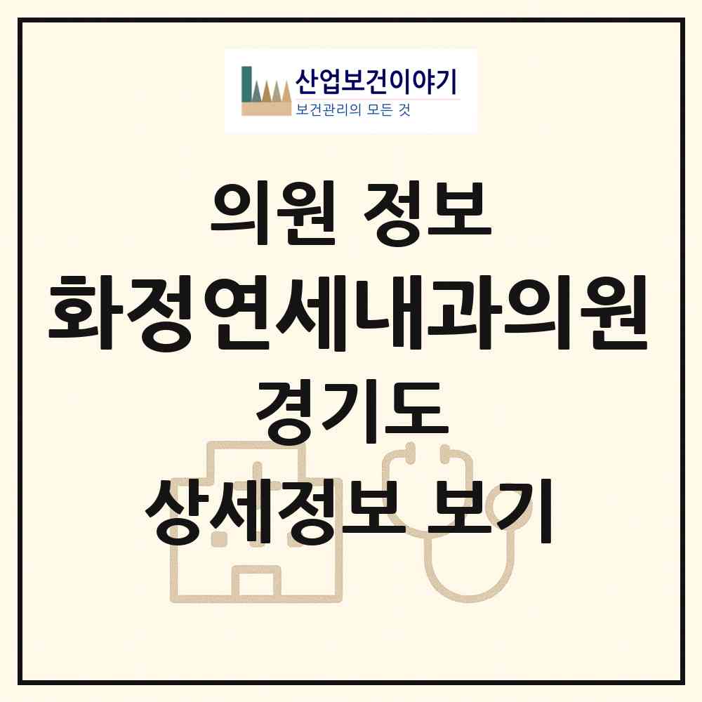 2026 화정연세내과의원 (고양시 화정1동)|의원|요양기관 정보