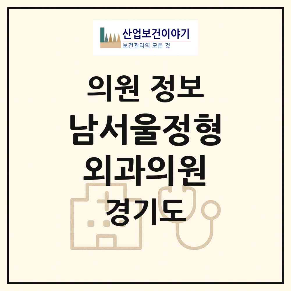 2026 남서울정형외과의원 (시흥시 대야동)|의원|요양기관 정보