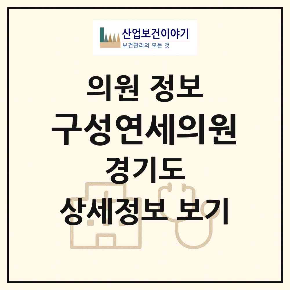 2026 구성연세의원 (용인시 구성동)|의원|요양기관 정보