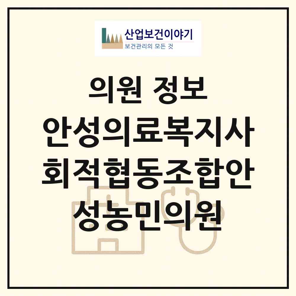 2026 안성의료복지사회적협동조합안성농민의원 (안성시 안성2동)|의원|요양기관 정보