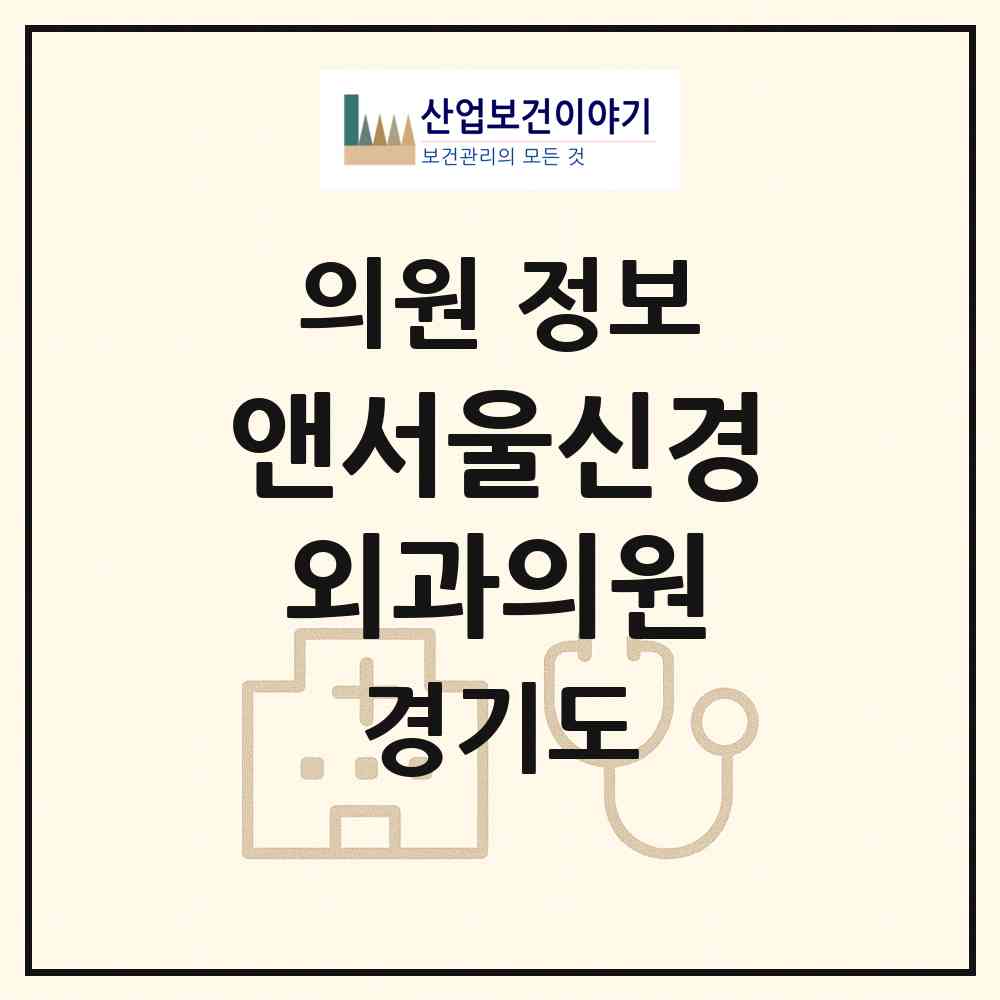 2026 앤(N)서울신경외과의원 (부천시 중1동)|의원|요양기관 정보