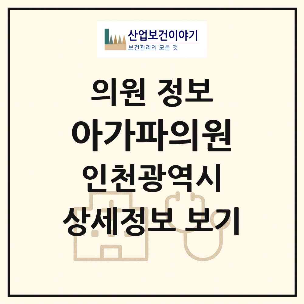 2026 아가파의원 (인천 중구 운서1동)|의원|요양기관 정보