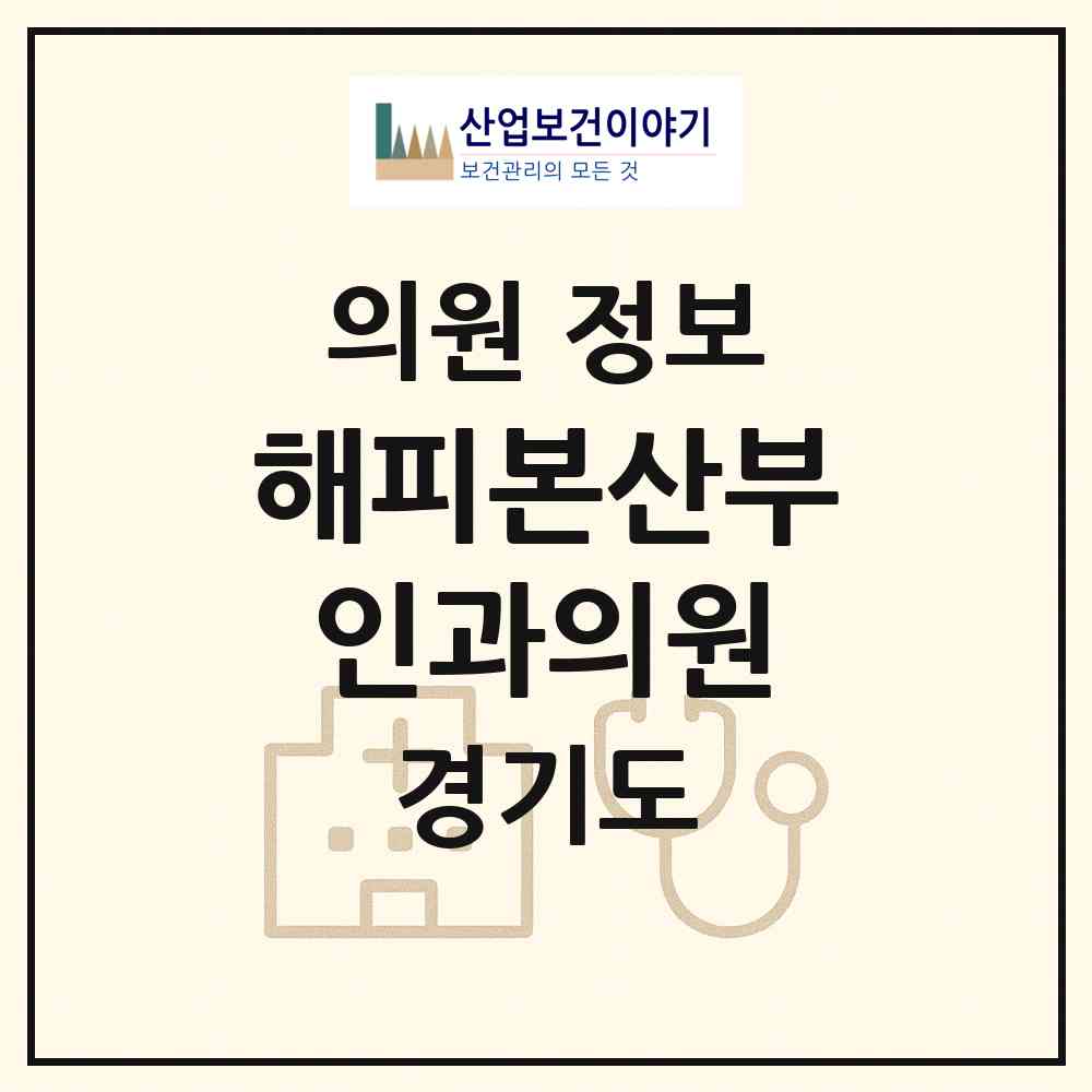 2026 해피본산부인과의원 (화성시 향남읍)|의원|요양기관 정보