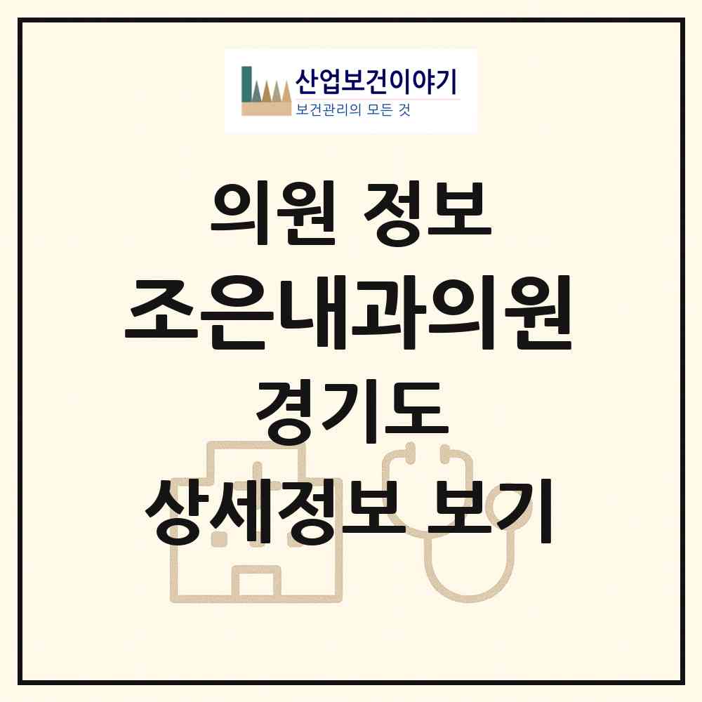 2026 조은내과의원 (시흥시 정왕1동)|의원|요양기관 정보